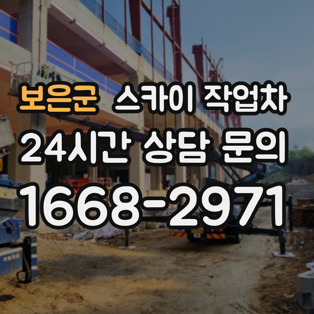 보은군 스카이 작업차