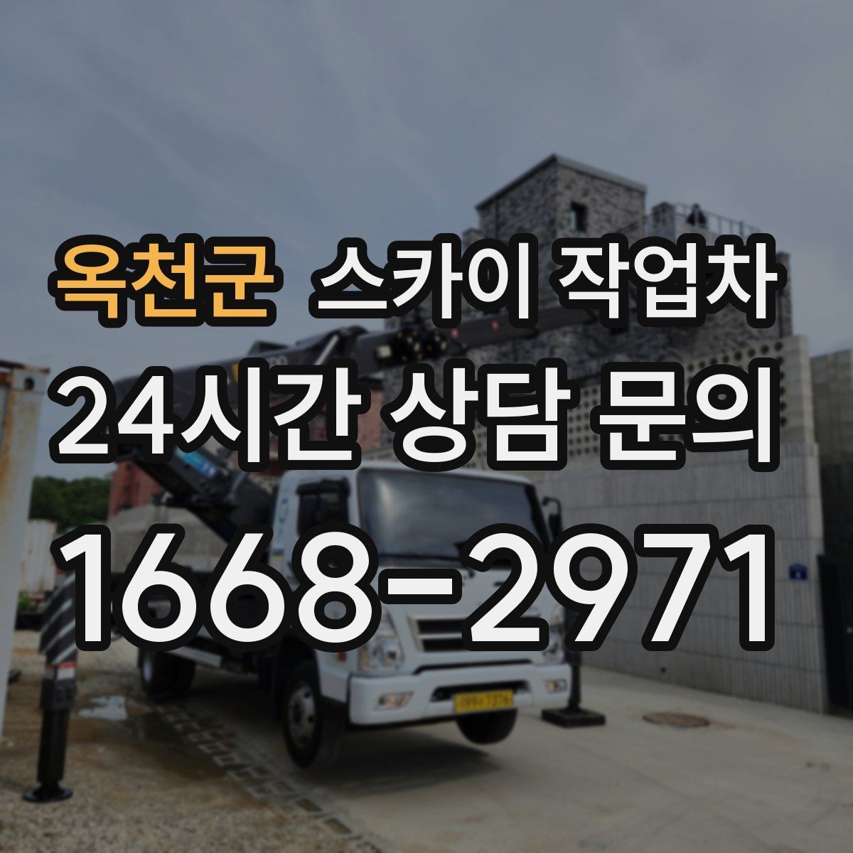 옥천군 스카이 작업차 옥상 방수 보수 전 고소 접근 해결