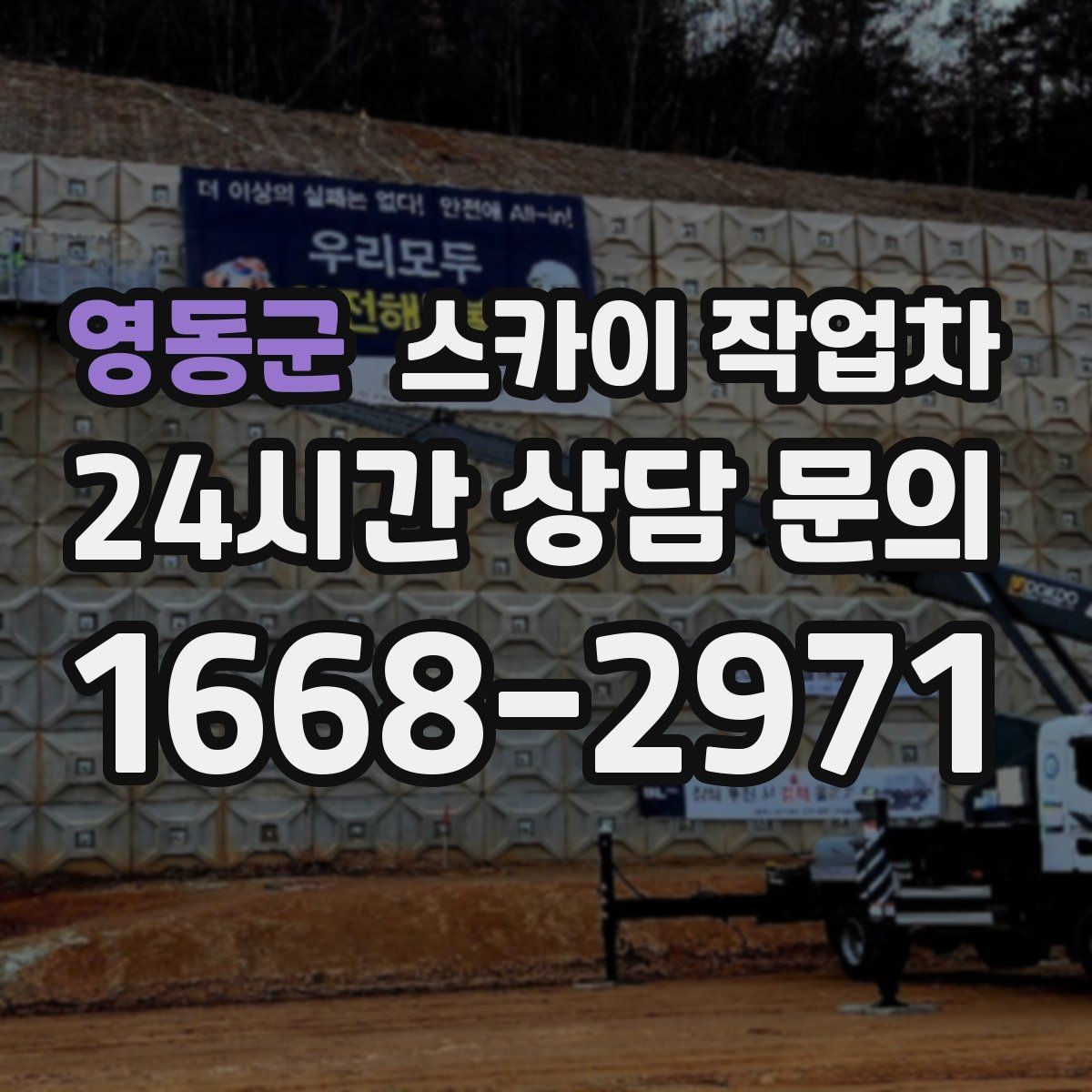 영동군 스카이 작업차 외벽 환기창 손잡이 수리 진행