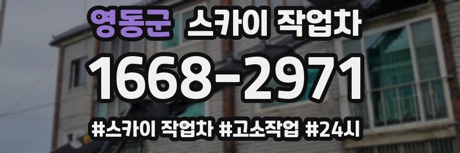 영동군 스카이 작업차