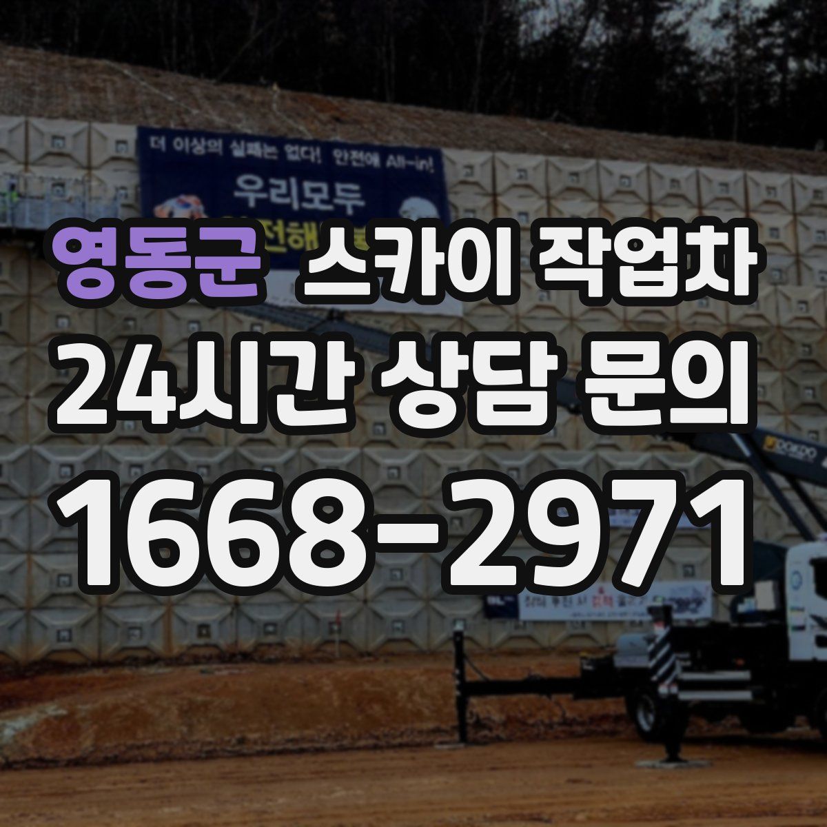 영동군 스카이 작업차