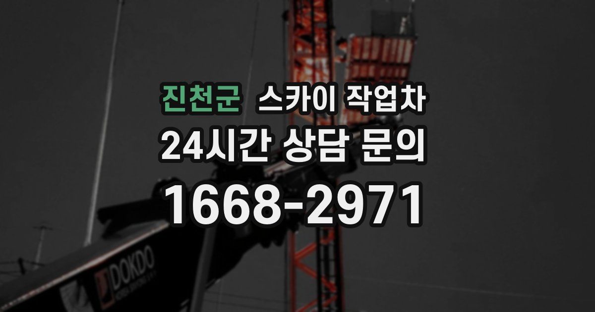 진천군 스카이 작업차