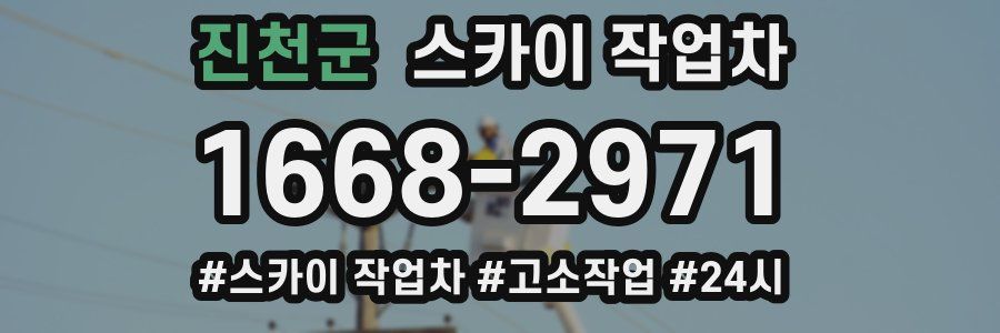 진천군 스카이 작업차