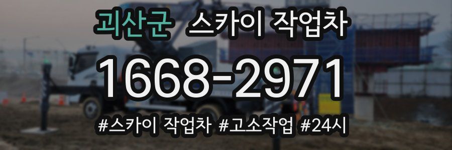 괴산군 스카이 작업차