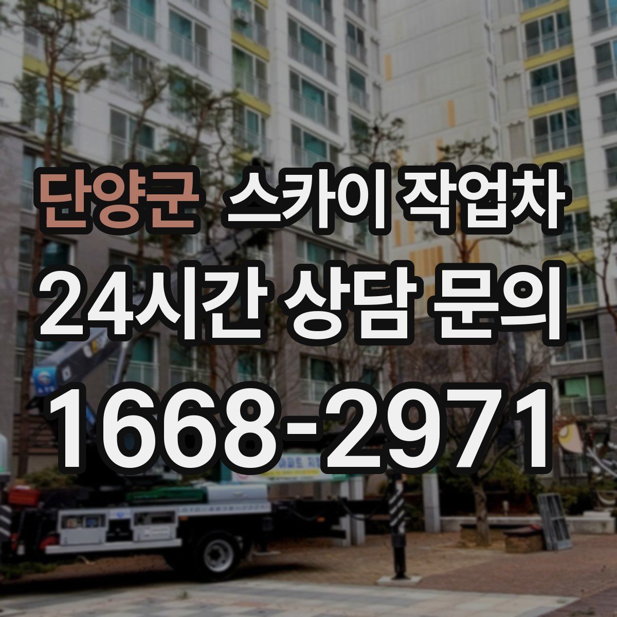 단양군 스카이 작업차