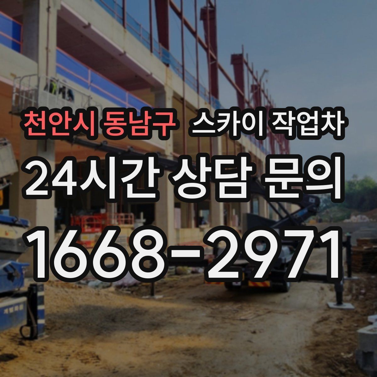 천안시 동남구 스카이 작업차 간판 설치 위치가 높을 때 작업 준비