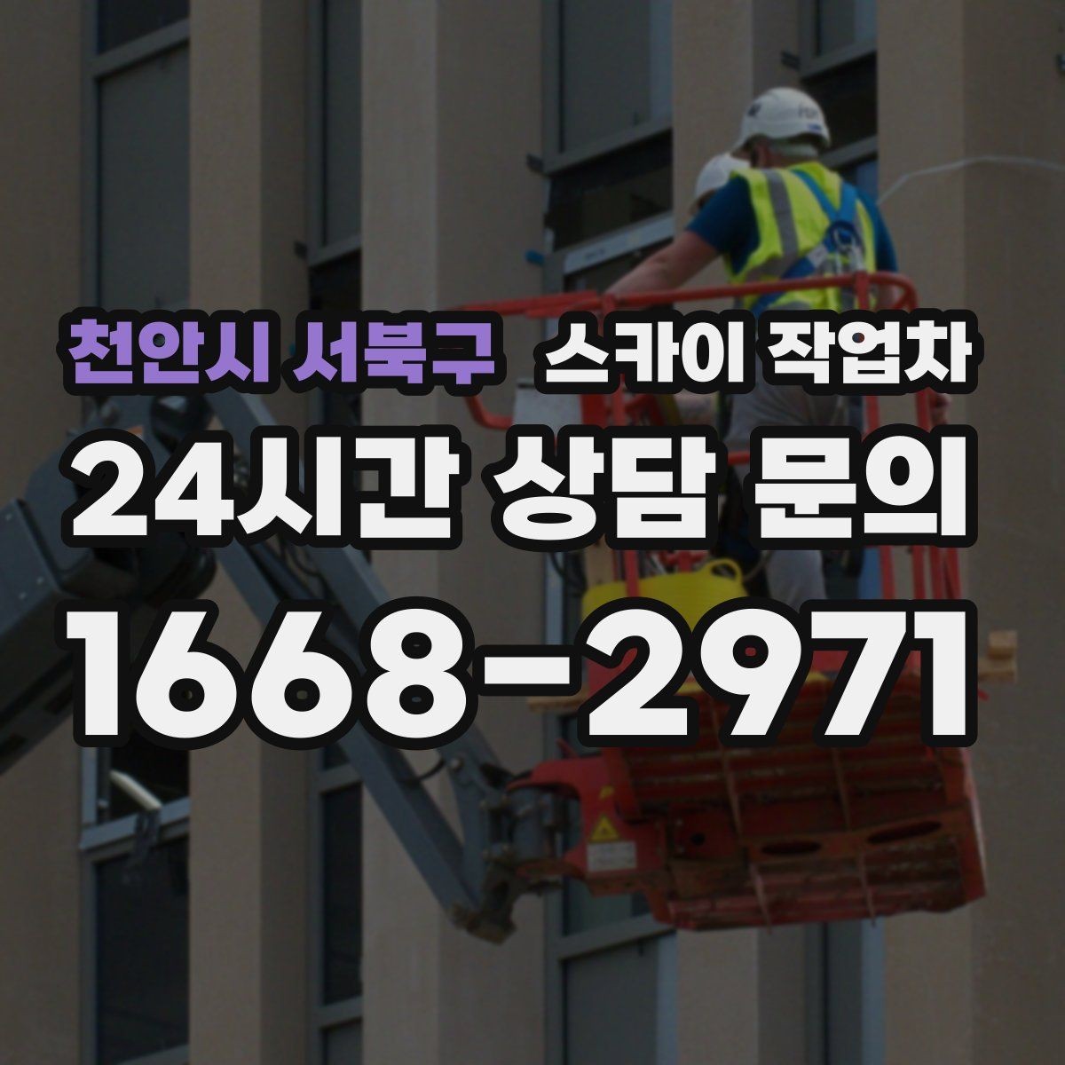 천안시 서북구 스카이 작업차 간판 프레임 보수 작업에 필요한 장비