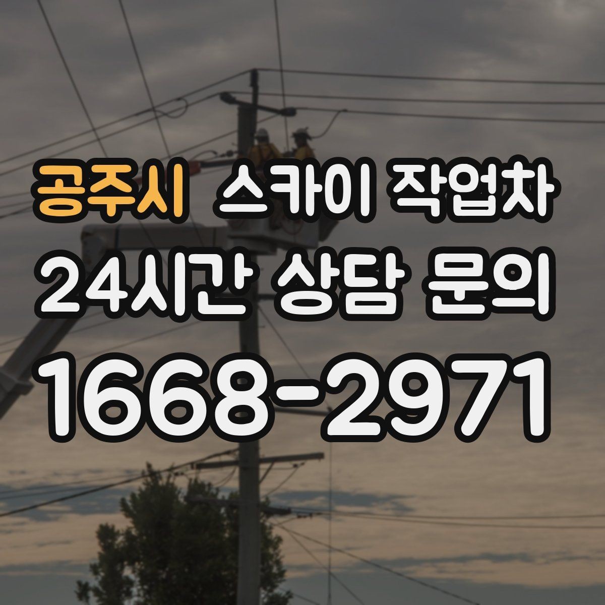 공주시 스카이 작업차 외벽 유리 청소가 필요한 날 체크 포인트