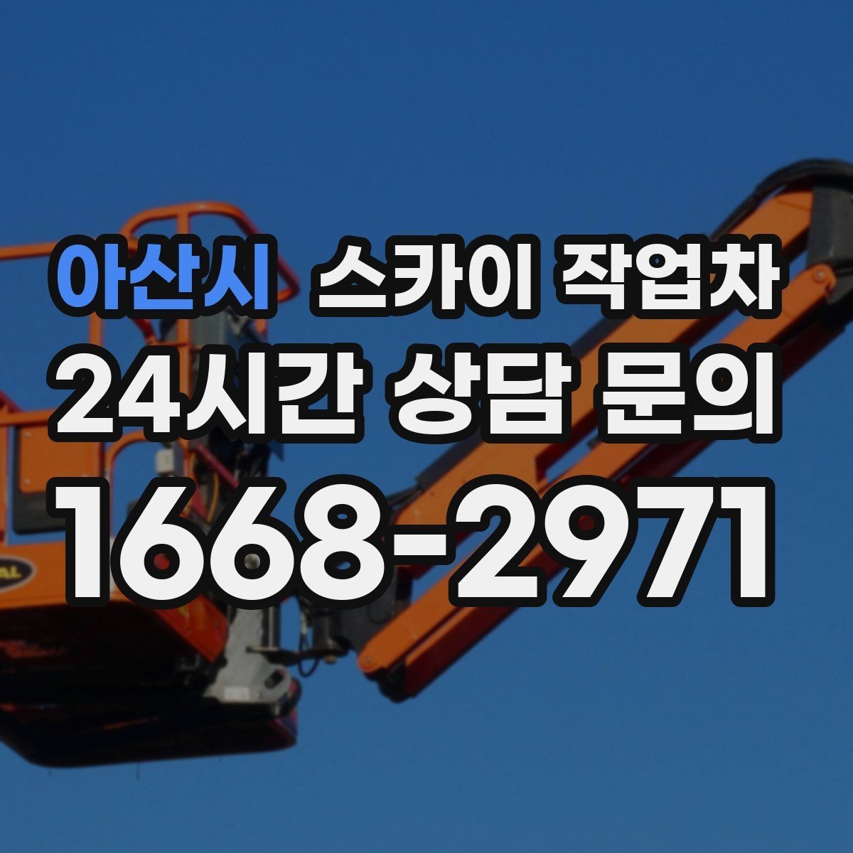 아산시 스카이 작업차 실외 배관 작업을 안전하게 진행하기