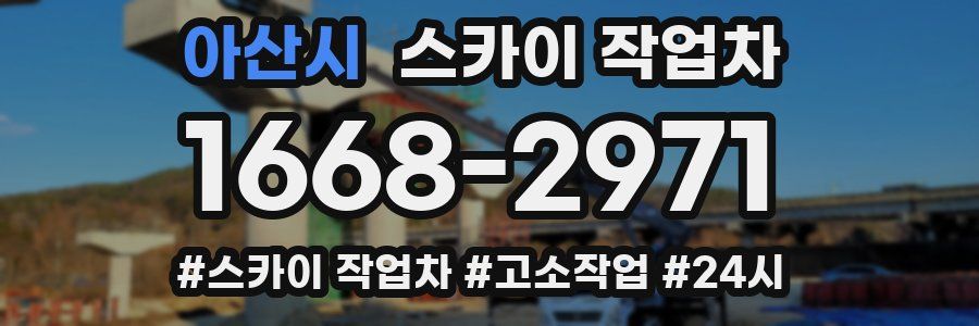 아산시 스카이 작업차