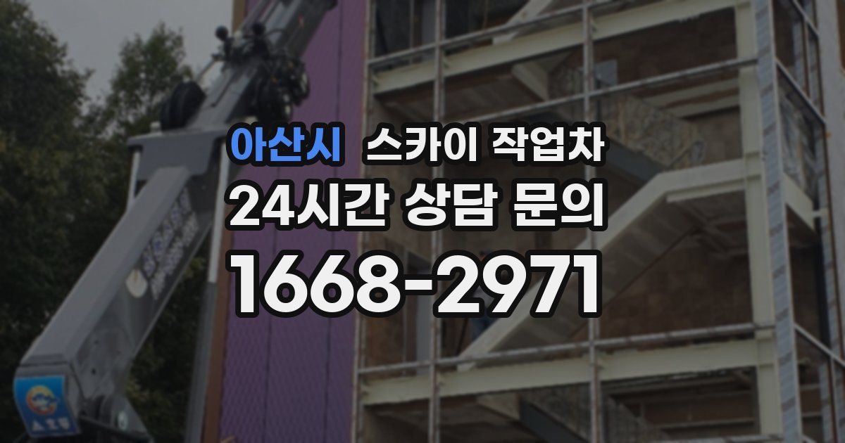 아산시 스카이 작업차