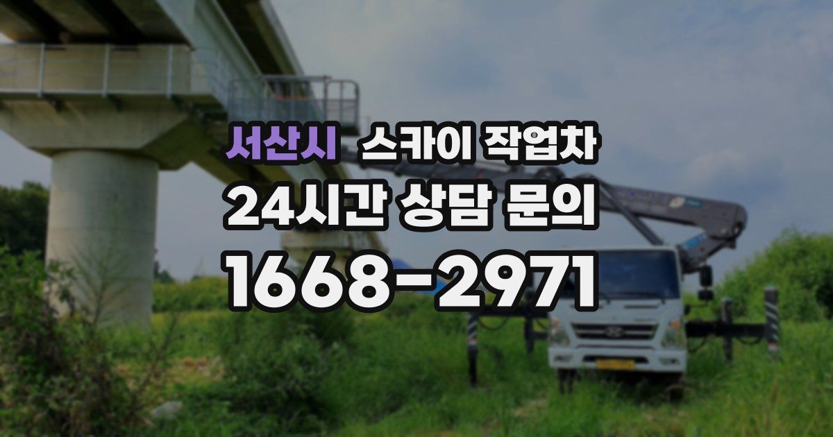 서산시 스카이 작업차