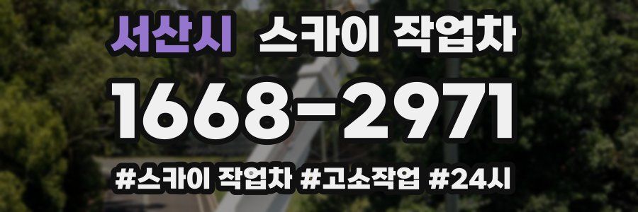 서산시 스카이 작업차