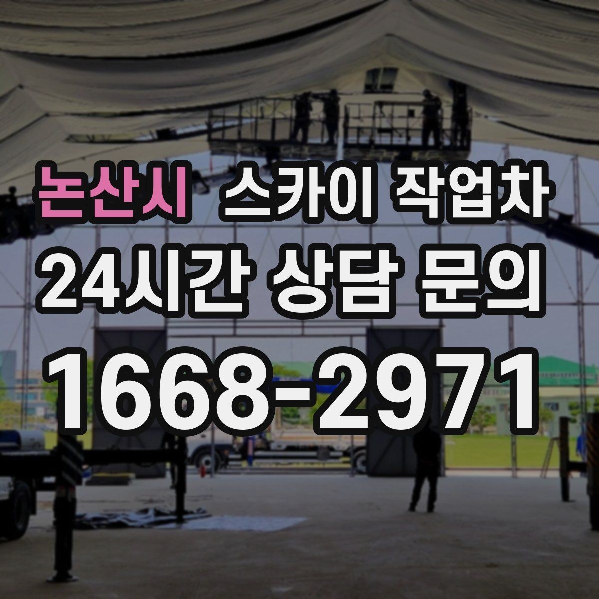 논산시 스카이 작업차 태양광 구조물 볼트 점검 진행