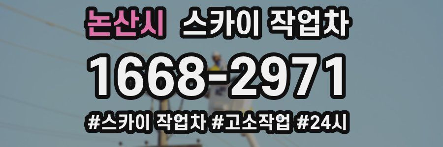 논산시 스카이 작업차