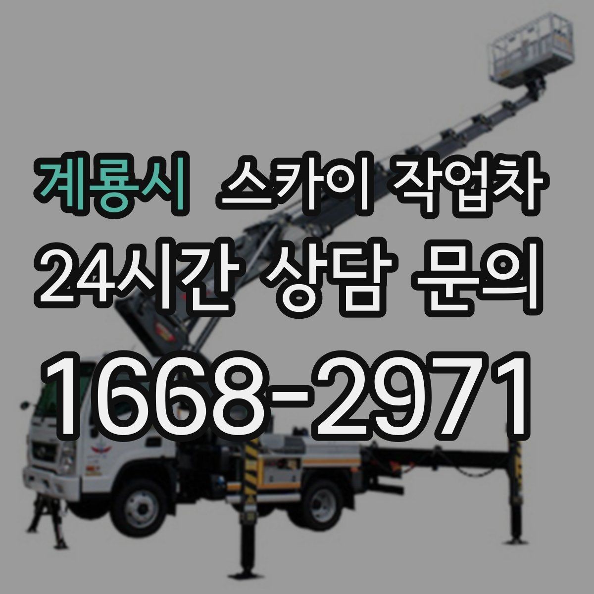 계룡시 스카이 작업차 외벽 철제 난간 보수 작업 진행