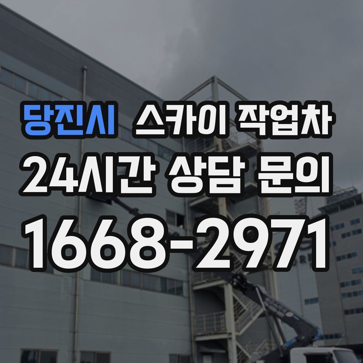 당진시 스카이 작업차 옥상 난간 보수 작업에 적합한 이유