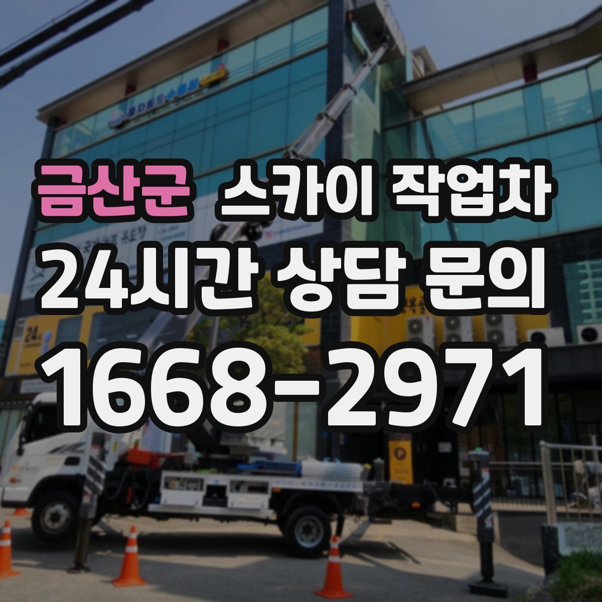 금산군 스카이 작업차