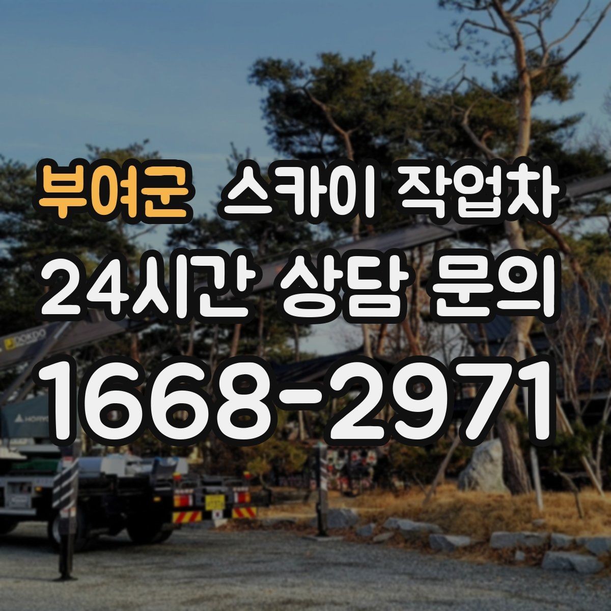 부여군 스카이 작업차 환기 덕트 외부 작업이 높은 곳이라면