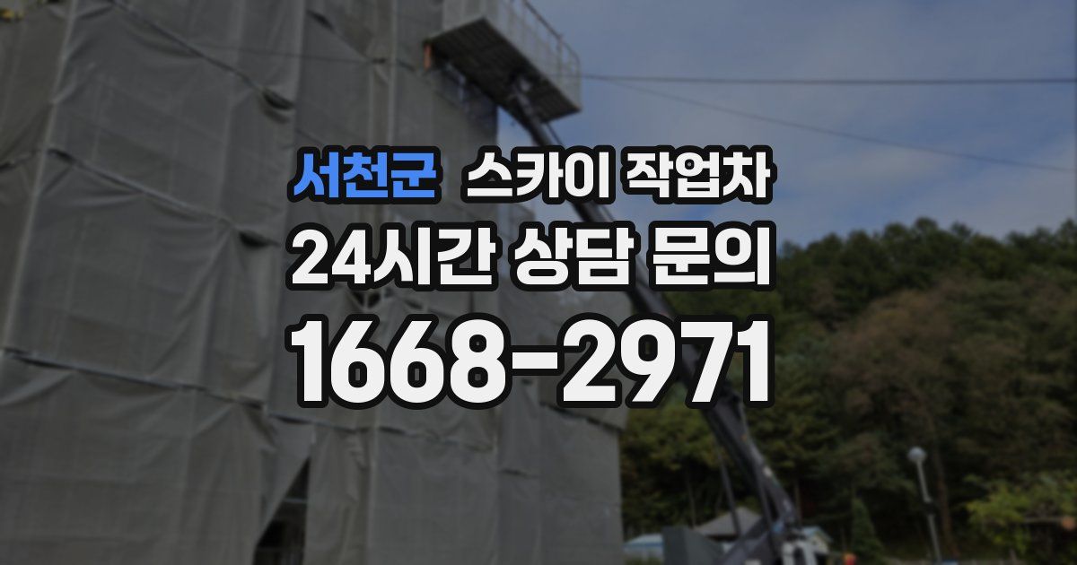 서천군 스카이 작업차