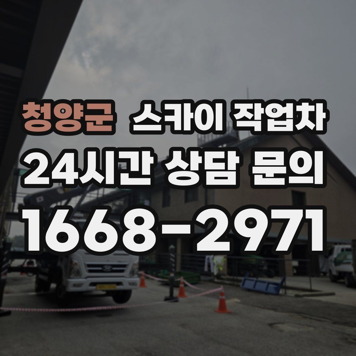 청양군 스카이 작업차 주거지 작업 시 민원 줄이는 방법