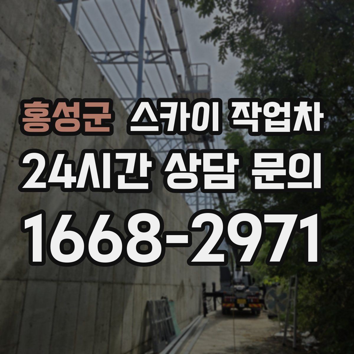 홍성군 스카이 작업차 작업 반경이 비용에 영향을 주는 이유