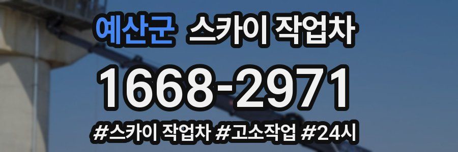 예산군 스카이 작업차