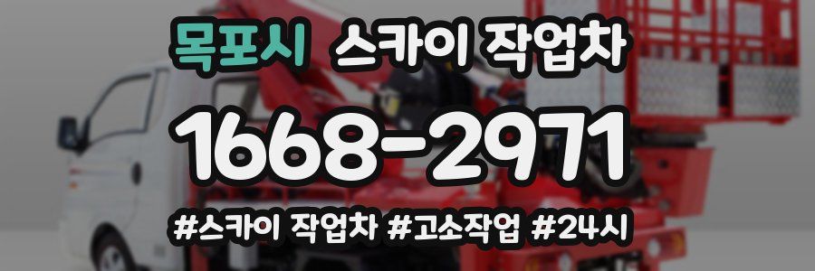 목포시 스카이 작업차
