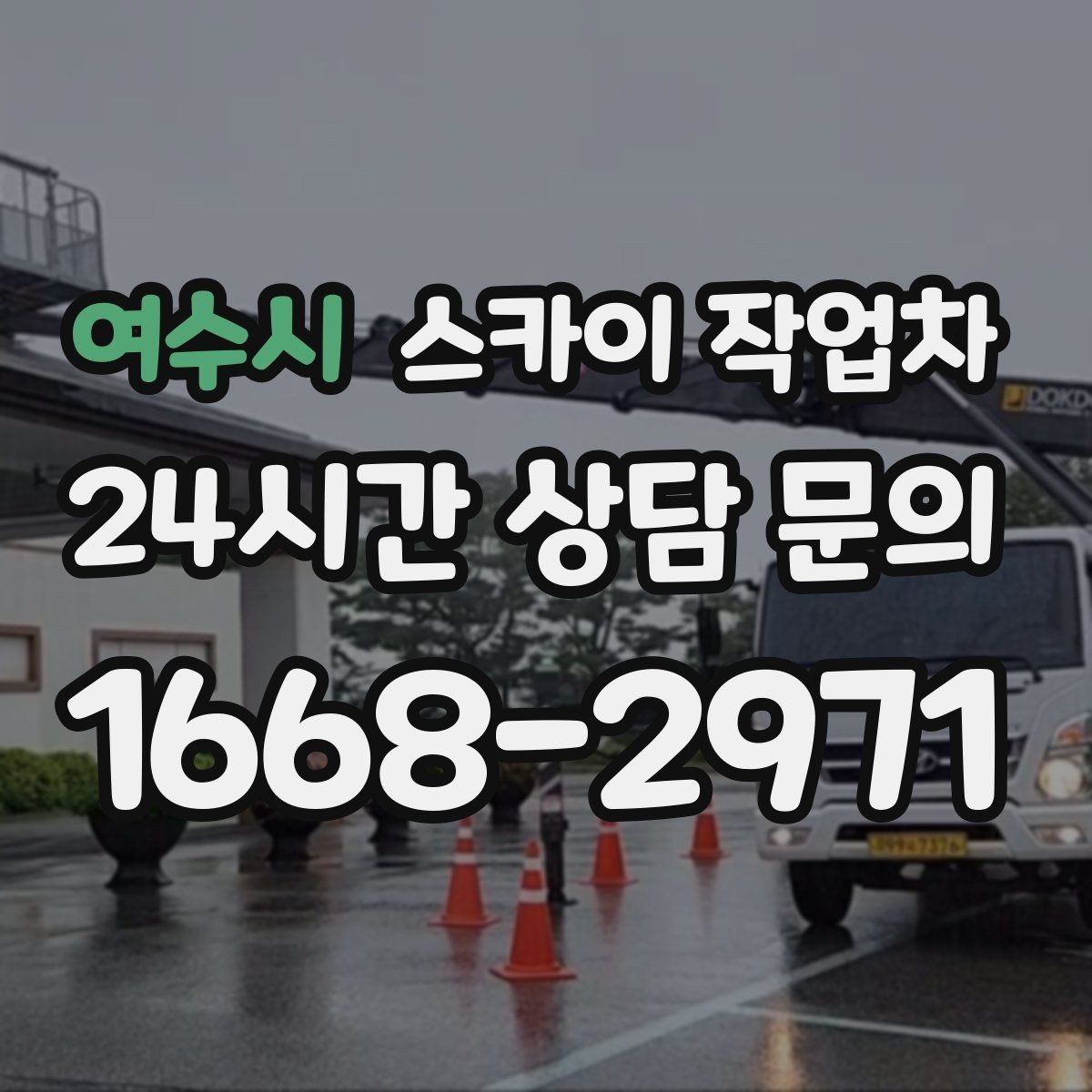 여수시 스카이 작업차 돌출 간판 작업 시 주의할 점