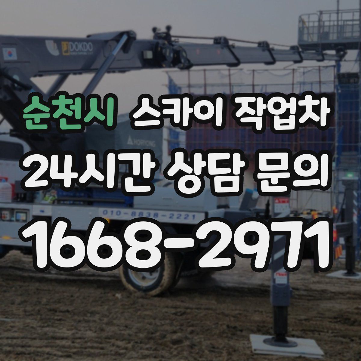 순천시 스카이 작업차