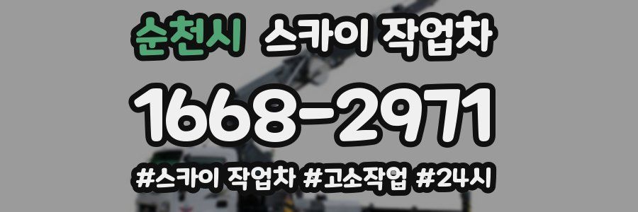 순천시 스카이 작업차