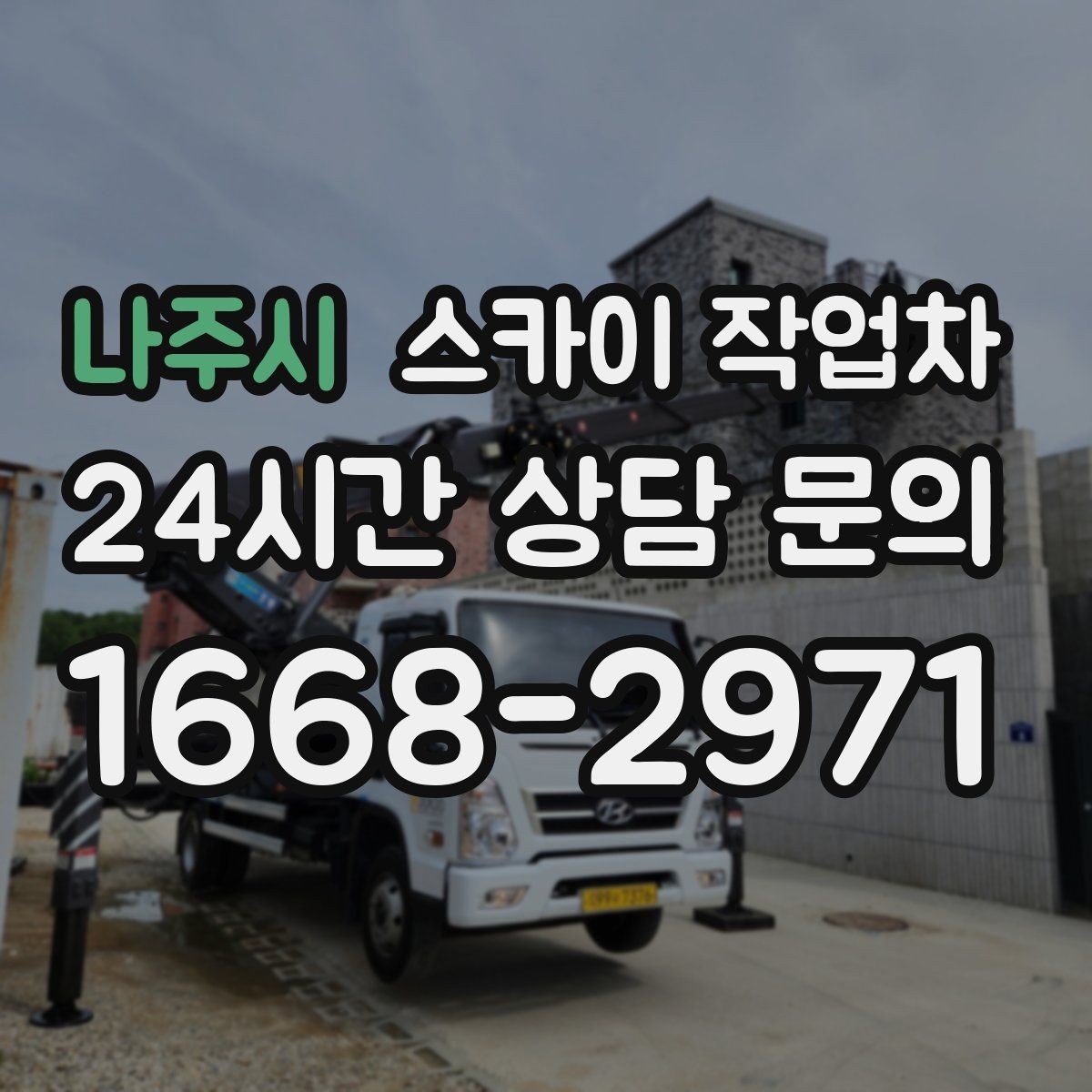 나주시 스카이 작업차 외부 철거 작업에서 중요한 체크리스트