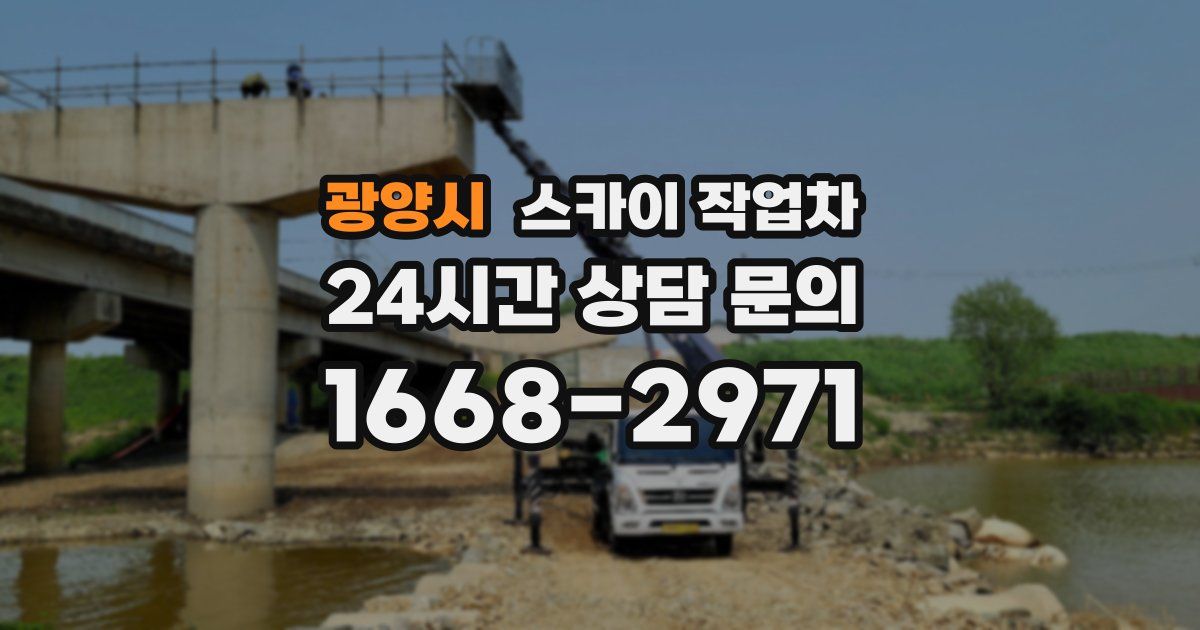 광양시 스카이 작업차