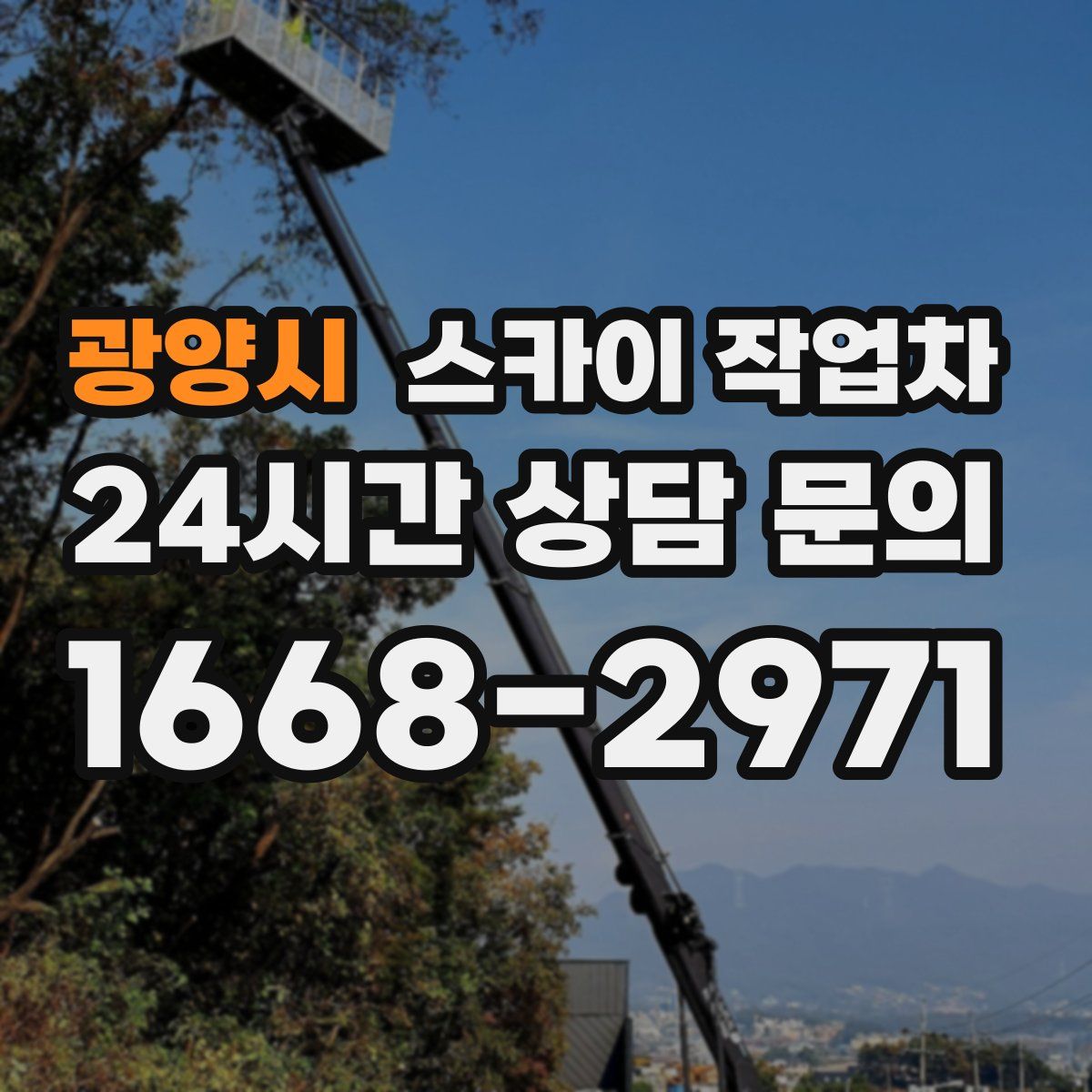 광양시 스카이 작업차