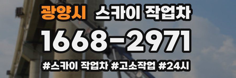 광양시 스카이 작업차