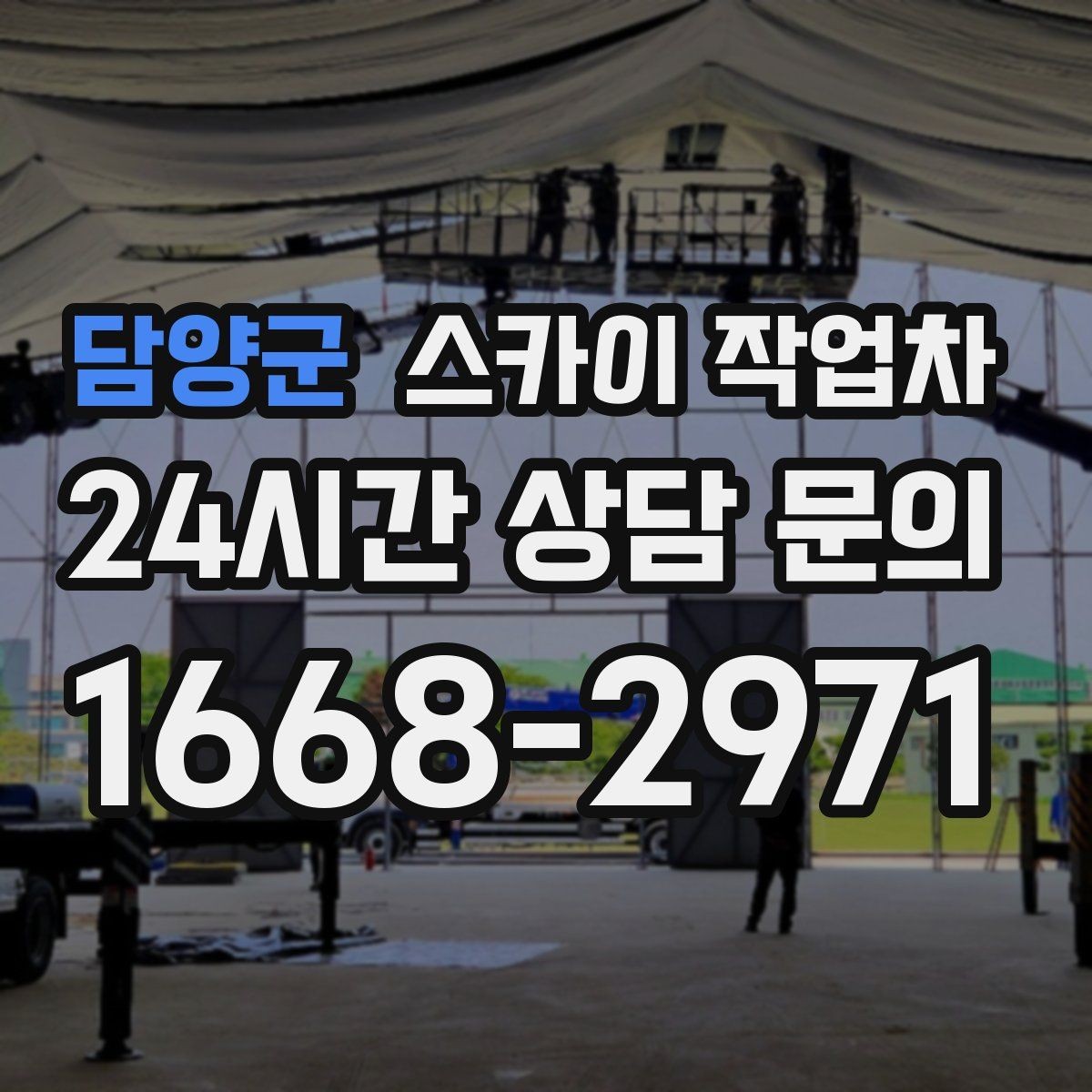 담양군 스카이 작업차 전광판 설치 전 구조물 확인 포인트