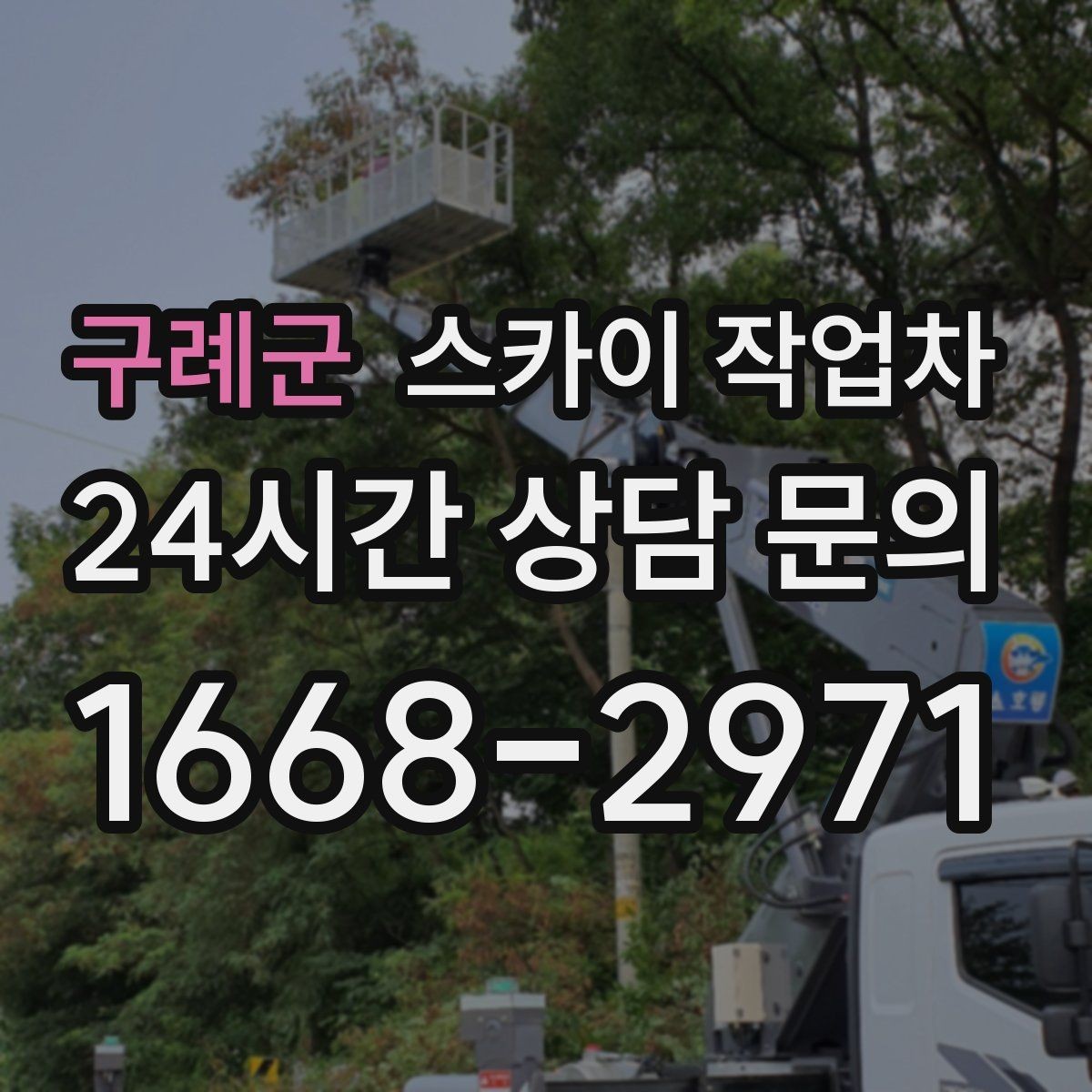 구례군 스카이 작업차 외부 낙하물 위험을 줄이는 점검 방법