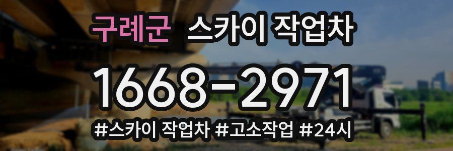 구례군 스카이 작업차