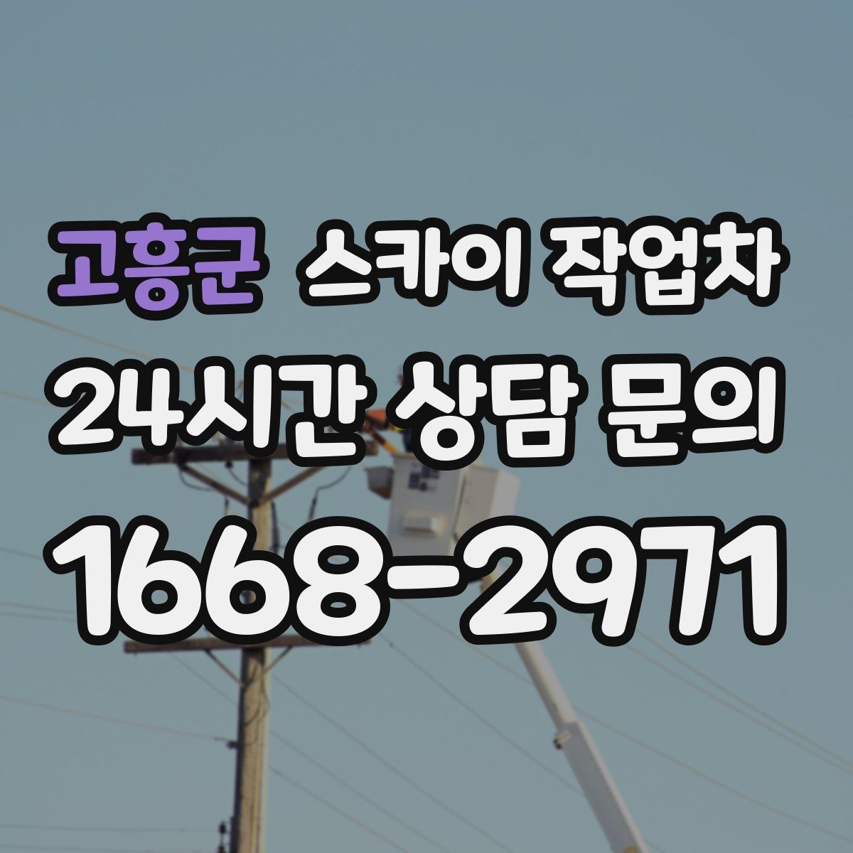 고흥군 스카이 작업차