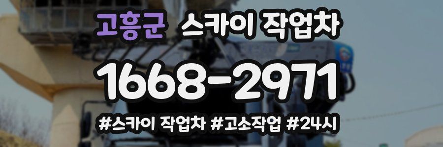 고흥군 스카이 작업차