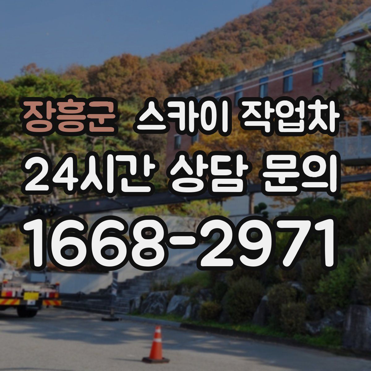 장흥군 스카이 작업차