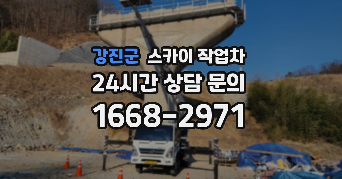 강진군 스카이 작업차