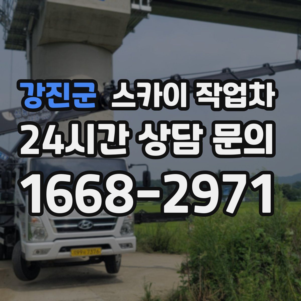 강진군 스카이 작업차