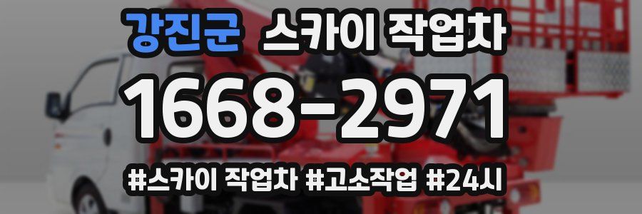 강진군 스카이 작업차