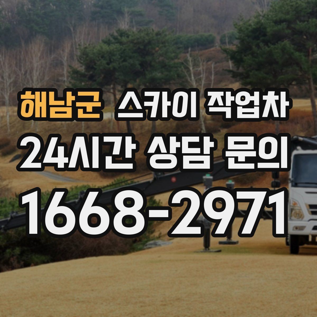 해남군 스카이 작업차 학교 앞 작업 시간대를 정하는 기준