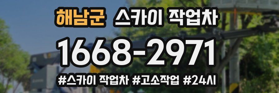 해남군 스카이 작업차