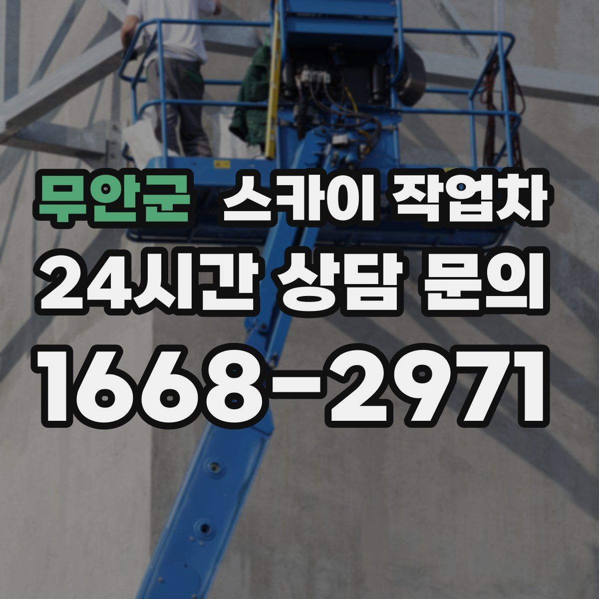 무안군 스카이 작업차