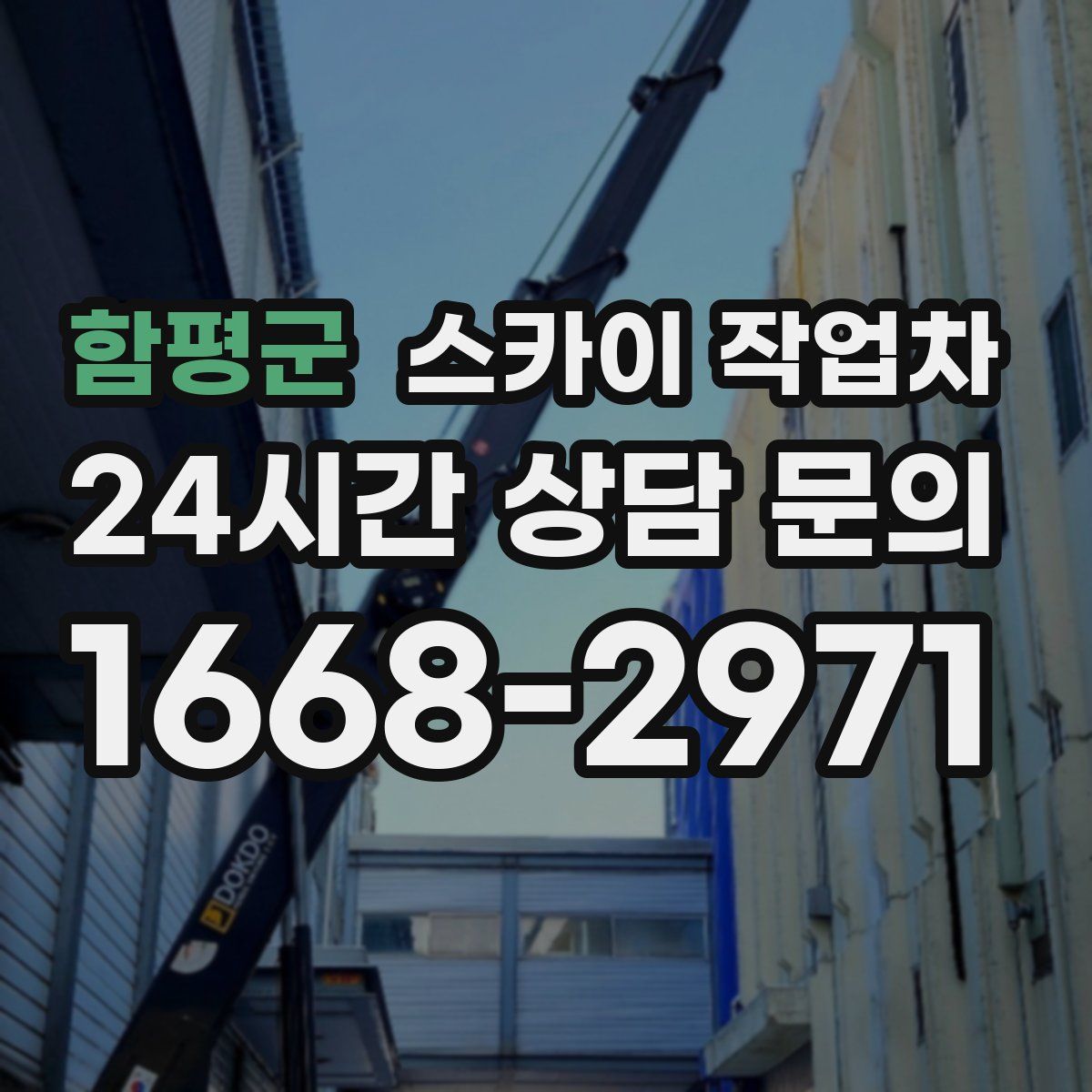 함평군 스카이 작업차