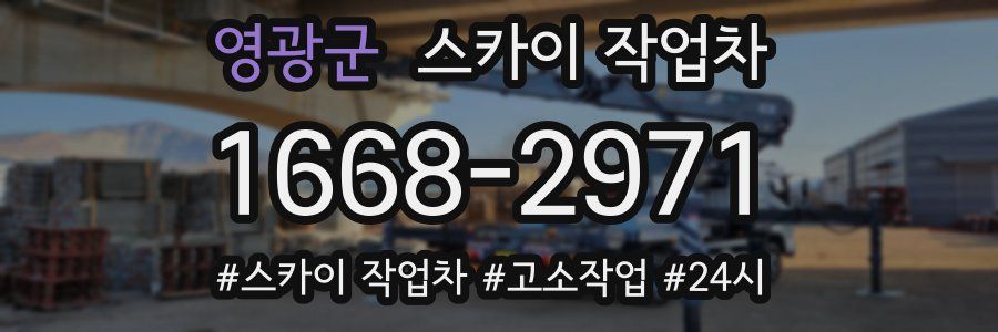 영광군 스카이 작업차