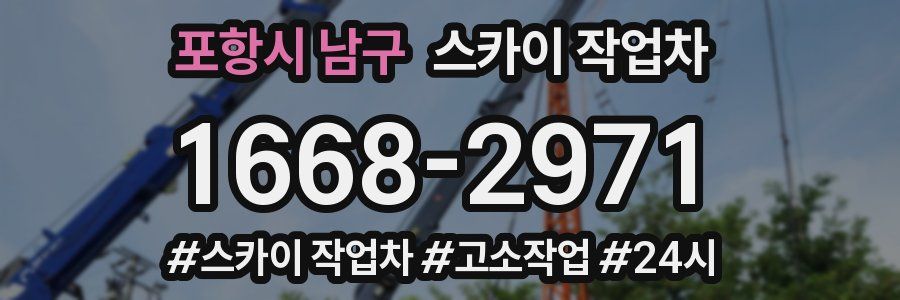 포항시 남구 스카이 작업차
